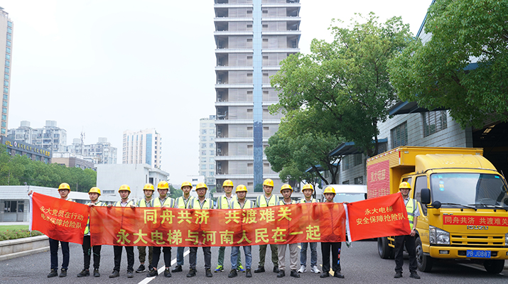 積極響應(yīng)河南救災(zāi)需要，馳援河南，為電梯 安全運行保駕護航