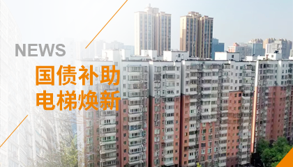 70+臺同步落地，2大項(xiàng)目齊開工！永大電梯全力響應(yīng)長沙首批國補(bǔ)煥新