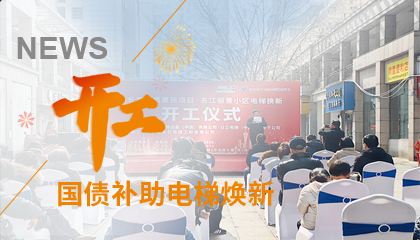 開工！永大電梯助力江西上饒國債補(bǔ)助電梯煥新工程