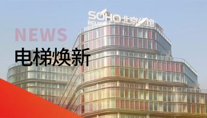 62臺(tái)！永大電梯更新改造添翼北京人居品質(zhì)升級(jí)