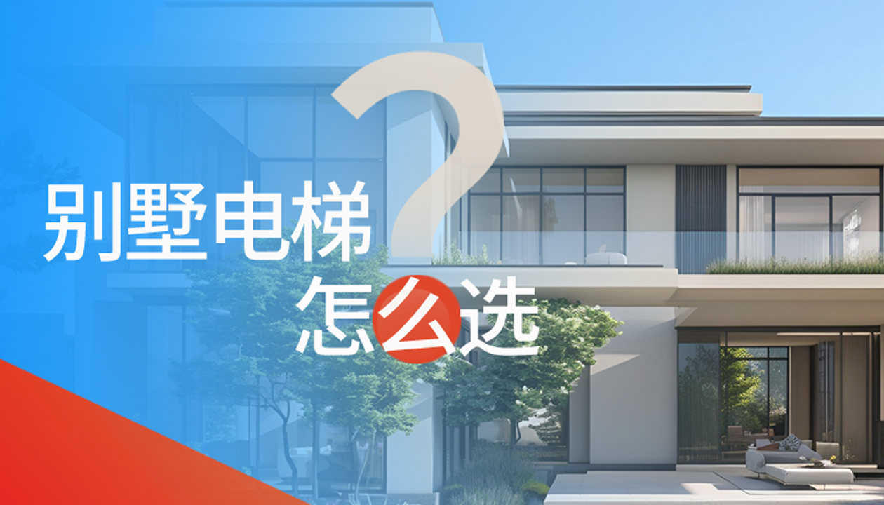 別墅（家用）電梯怎么選擇？記住這4點(diǎn)，不踩坑又省心！