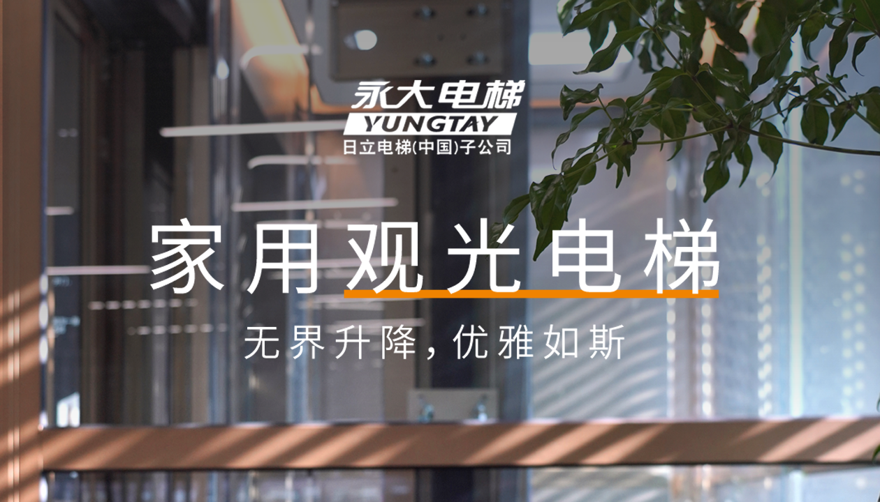 永大家用觀光電梯｜方寸間的時尚美學(xué)，無界升降，優(yōu)雅如斯
